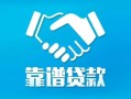 北京11私借空放短借-北京11信用贷款哪家好-北京11民间短期私借借款
