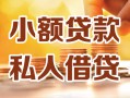 北京11私人24小时借钱|北京11民间应急贷款|北京11空放上门放款