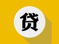北京11私借空放先息后本-北京11身份证小额贷款-北京11个人短借