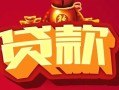 北京11私借空放先息后本-北京11信用贷款网-北京11民间无抵押借钱