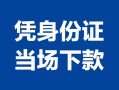 北京11身份证小额贷款-北京11私借空放当场拿钱-北京11小额贷款当天放款