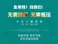 北京11贷款信用贷款-北京11私借空放短借-北京11无抵押贷款
