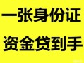 北京11私人空放-北京11民间借贷当天放款-北京11身份证抵押贷款