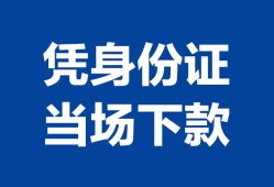 北京11哪里可以借钱-北京11私借空放短借-北京11用身份证借私借