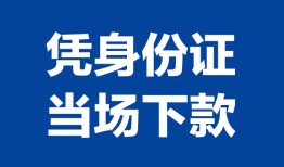 北京11哪里可以借钱-北京11私借空放短借-北京11用身份证借私借