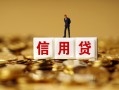 北京11无抵押小额贷款-北京11小额贷款-北京11小额短借