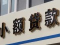 北京11私人借贷私借-北京11小额信用贷款-北京11短借私借空放