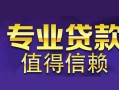 北京11线下借钱-北京11空放私借民间借贷-北京11民间私人借贷
