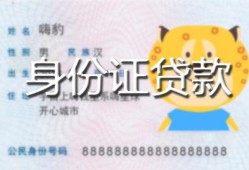 北京11私人装修贷款-北京11小额私人借贷-北京11身份证怎么贷款