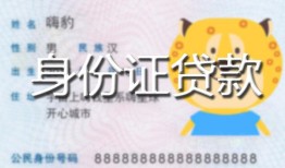 北京11私人装修贷款-北京11小额私人借贷-北京11身份证怎么贷款