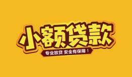 北京11哪里有小额贷款-北京11信用贷款哪家好-北京11急需借钱可以找我