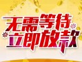 北京11地区身份证贷款-北京11哪里有小额贷款-北京11空放私借民间借贷