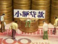 北京11社保信用贷款-北京11个人小额贷款-北京11哪里可以借钱