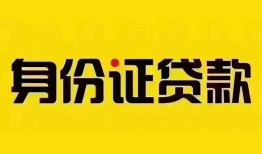 北京11私人抵押贷款-北京11私人借钱-北京11身份证线下贷款