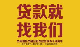 北京11短期空放小额贷款-北京11民间私人借贷-北京11民间无抵押借钱