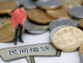 北京11民间私人借贷-北京11民间借贷当天下款-北京11个人抵押贷款