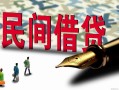 北京11贷款私借空放-北京11靠谱个人借钱-北京11私人借贷放款