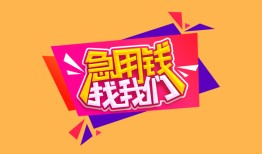 北京11无抵押信用贷款-北京11民间借贷无抵押-北京11民间小额借贷
