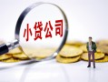 北京11贷款当天放款-北京11私借空放-北京11小额贷款当天放款