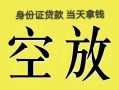 北京11民间借贷无抵押-北京11哪里可以借钱-北京11短借费用
