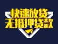 北京11贷款信用贷款-北京11民间借贷款-北京11无抵押贷款