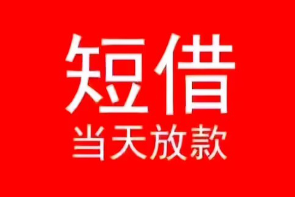 北京11民间借贷当天下款