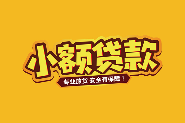 北京11哪里有小额贷款