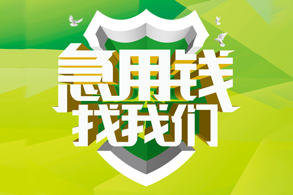 北京11民间短期水钱借款